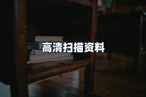 高清扫描资料