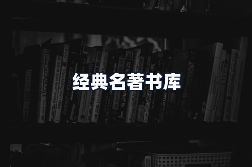 经典名著书库
