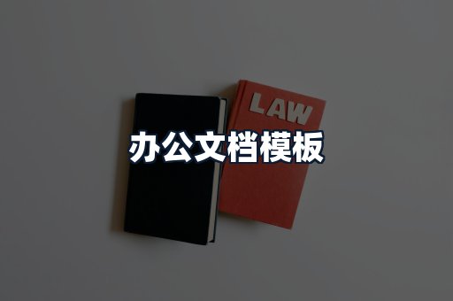办公文档模板