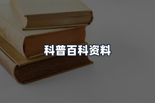 科普百科资料